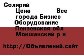 Солярий 2 XL super Intensive › Цена ­ 55 000 - Все города Бизнес » Оборудование   . Пензенская обл.,Мокшанский р-н